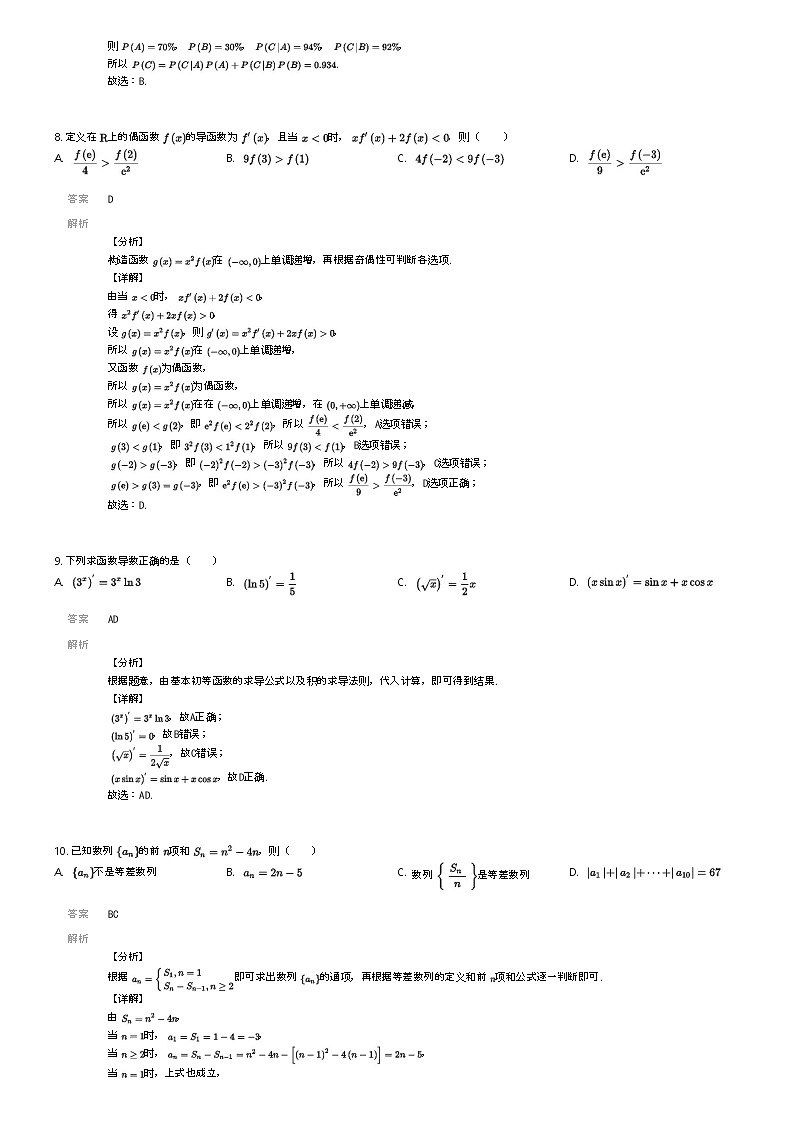 [数学]2023_2024学年6月四川绵阳江油市太白中学高二下学期月考数学试卷解析版第3页