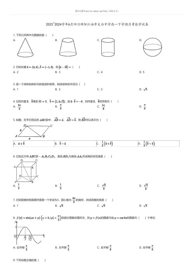 [数学]2023_2024学年6月四川绵阳江油市太白中学高一下学期月考数学试卷原题版第1页