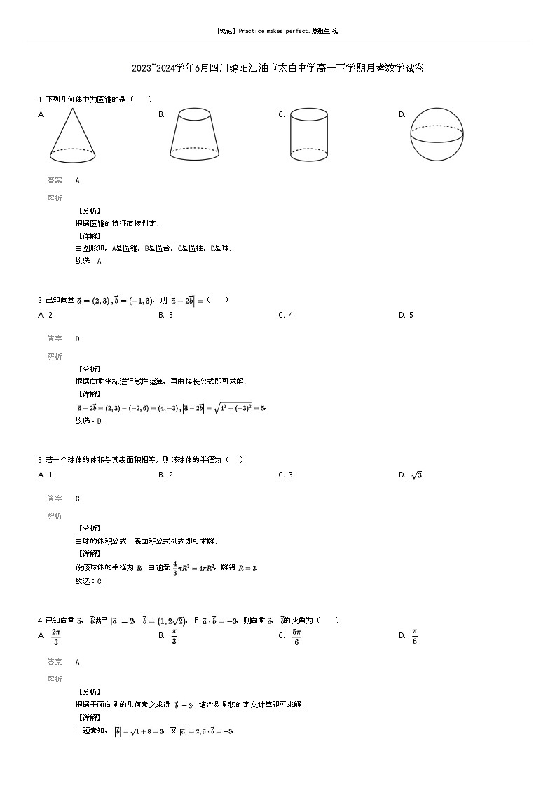 [数学]2023_2024学年6月四川绵阳江油市太白中学高一下学期月考数学试卷解析版第1页