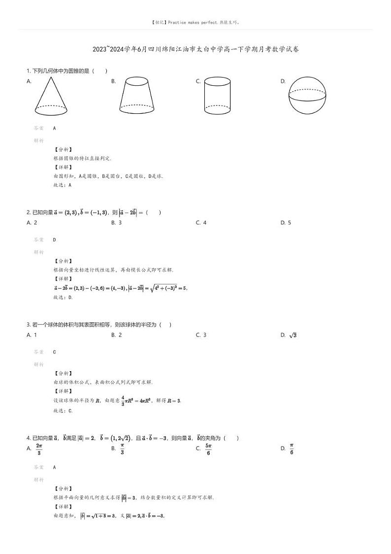 [数学]2023_2024学年6月四川绵阳江油市太白中学高一下学期月考数学试卷解析版第1页