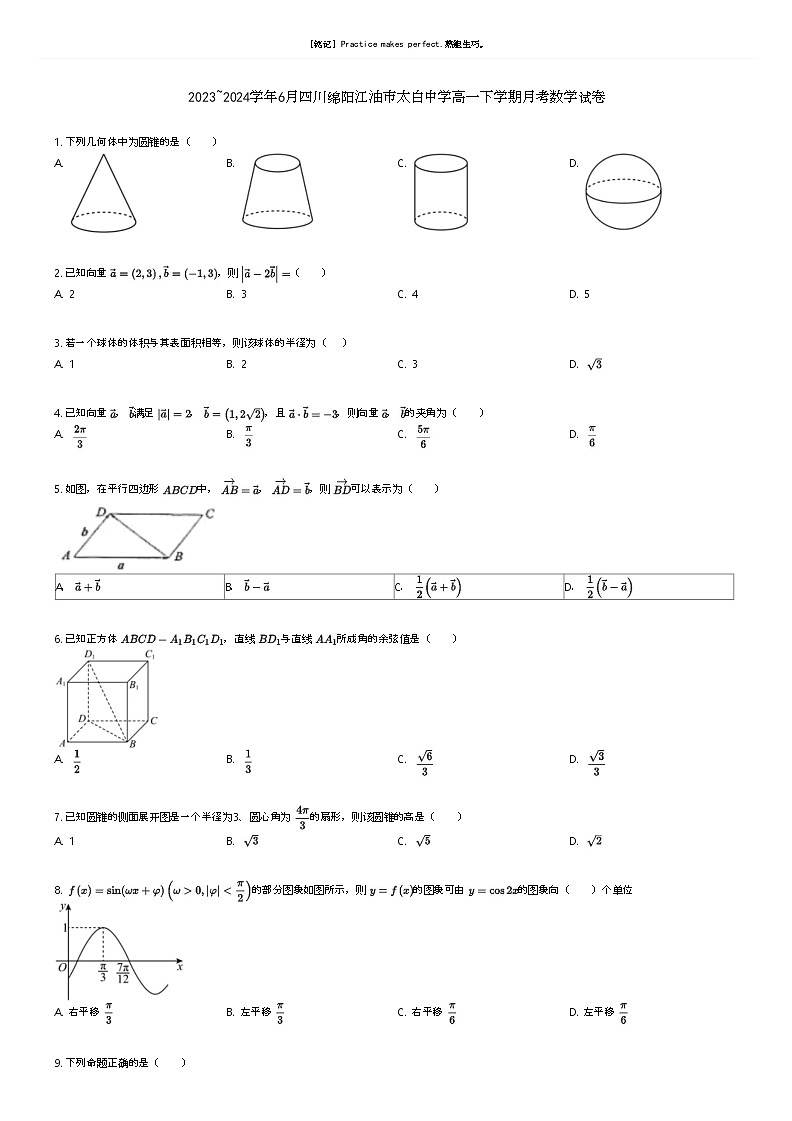 [数学]2023_2024学年6月四川绵阳江油市太白中学高一下学期月考数学试卷原题版第1页
