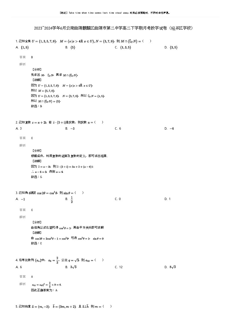 [数学]2023_2024学年6月云南曲靖麒麟区曲靖市第二中学高二下学期月考数学试卷(经开区学校)解析版第1页