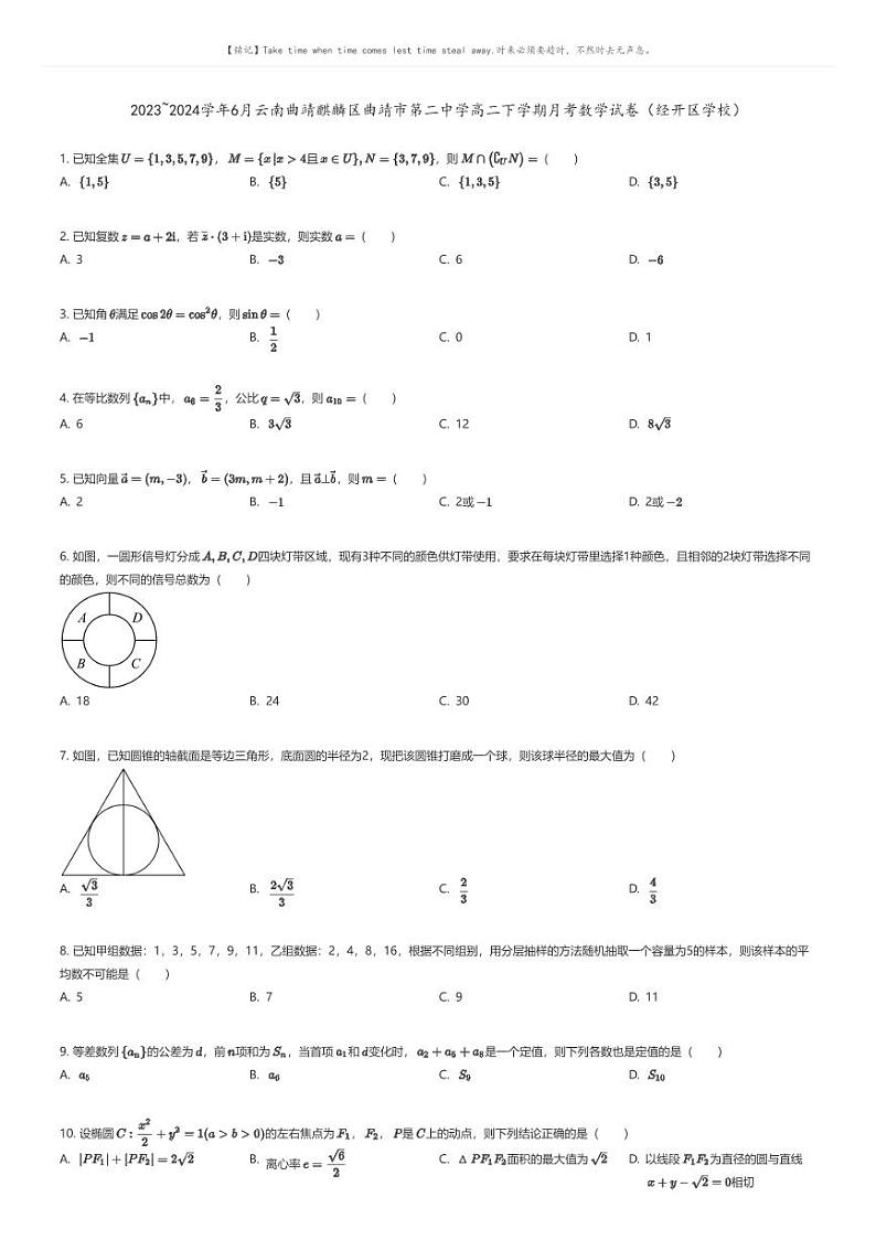 [数学]2023_2024学年6月云南曲靖麒麟区曲靖市第二中学高二下学期月考数学试卷(经开区学校)原题版第1页