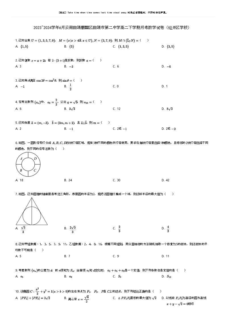 [数学]2023_2024学年6月云南曲靖麒麟区曲靖市第二中学高二下学期月考数学试卷(经开区学校)原题版第1页
