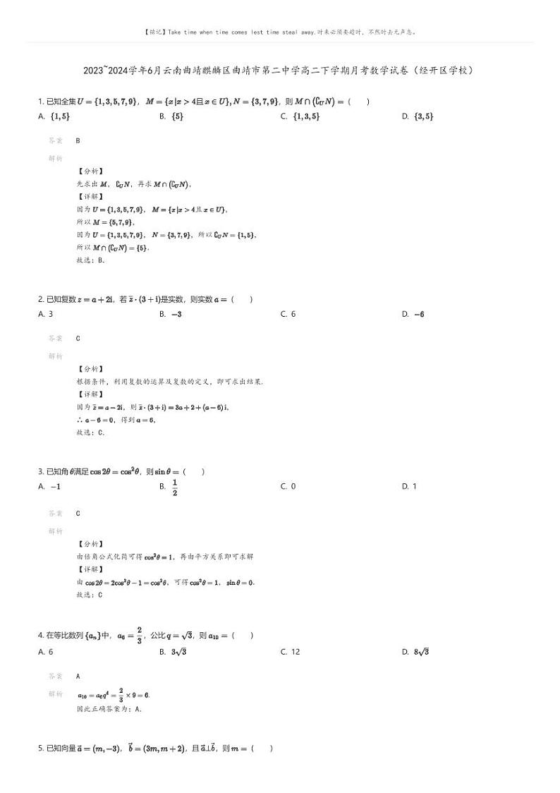 [数学]2023_2024学年6月云南曲靖麒麟区曲靖市第二中学高二下学期月考数学试卷(经开区学校)解析版第1页