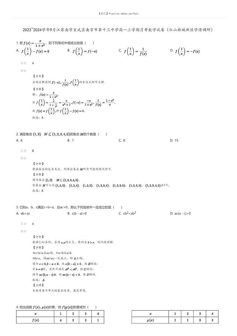 [数学]2023_2024学年9月江苏南京玄武区南京市第十三中学高一上学期月考数学试卷(红山新城新区学情调研)解析版第1页