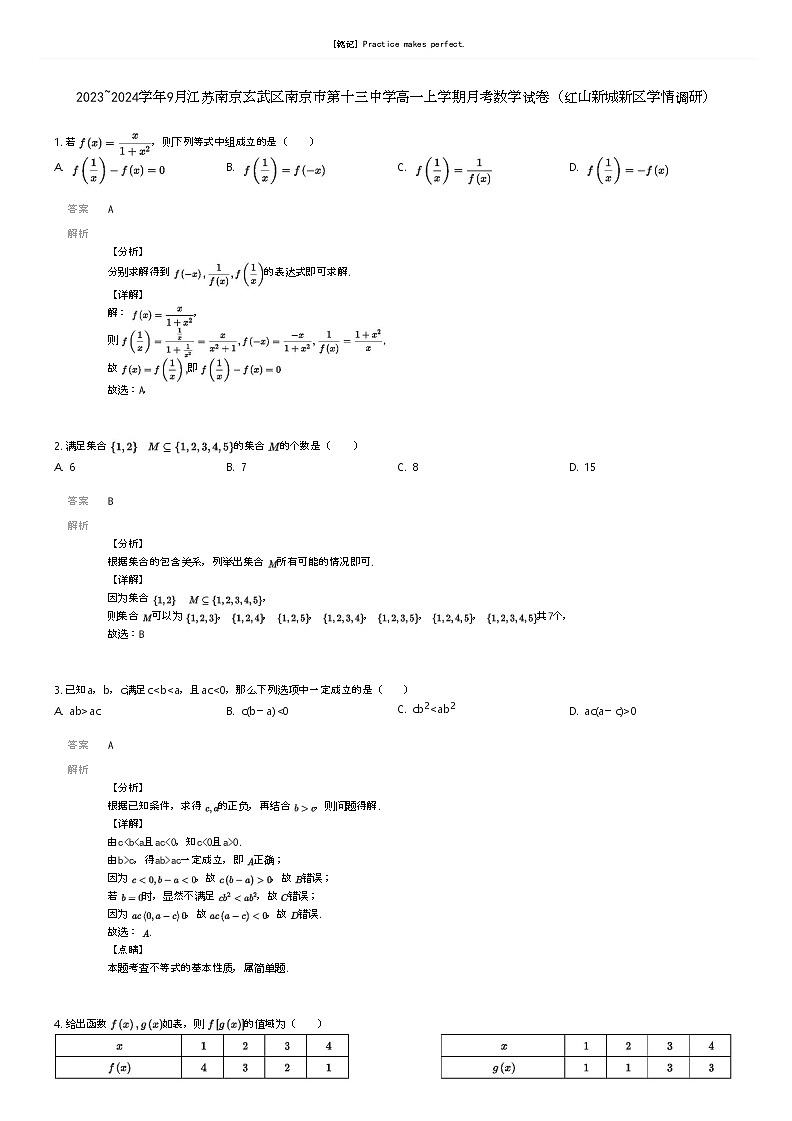 [数学]2023_2024学年9月江苏南京玄武区南京市第十三中学高一上学期月考数学试卷(红山新城新区学情调研)解析版第1页