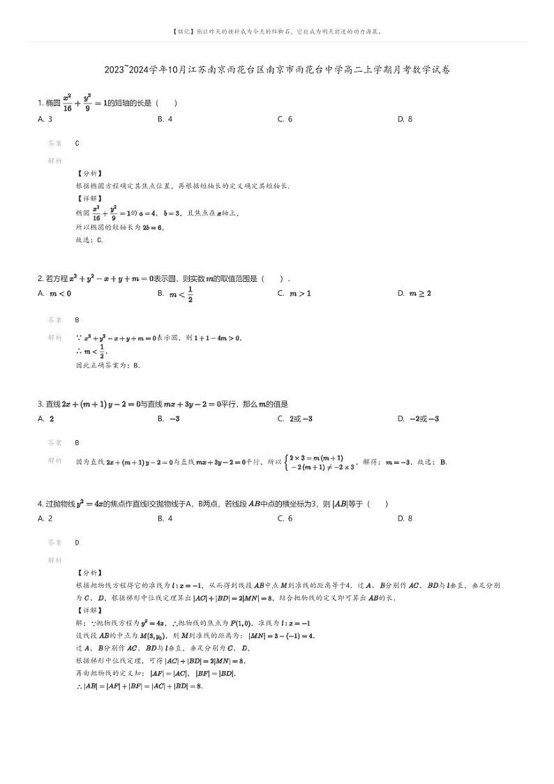 [数学]2023_2024学年10月江苏南京雨花台区南京市雨花台中学高二上学期月考数学试卷(原题版+解析版)01