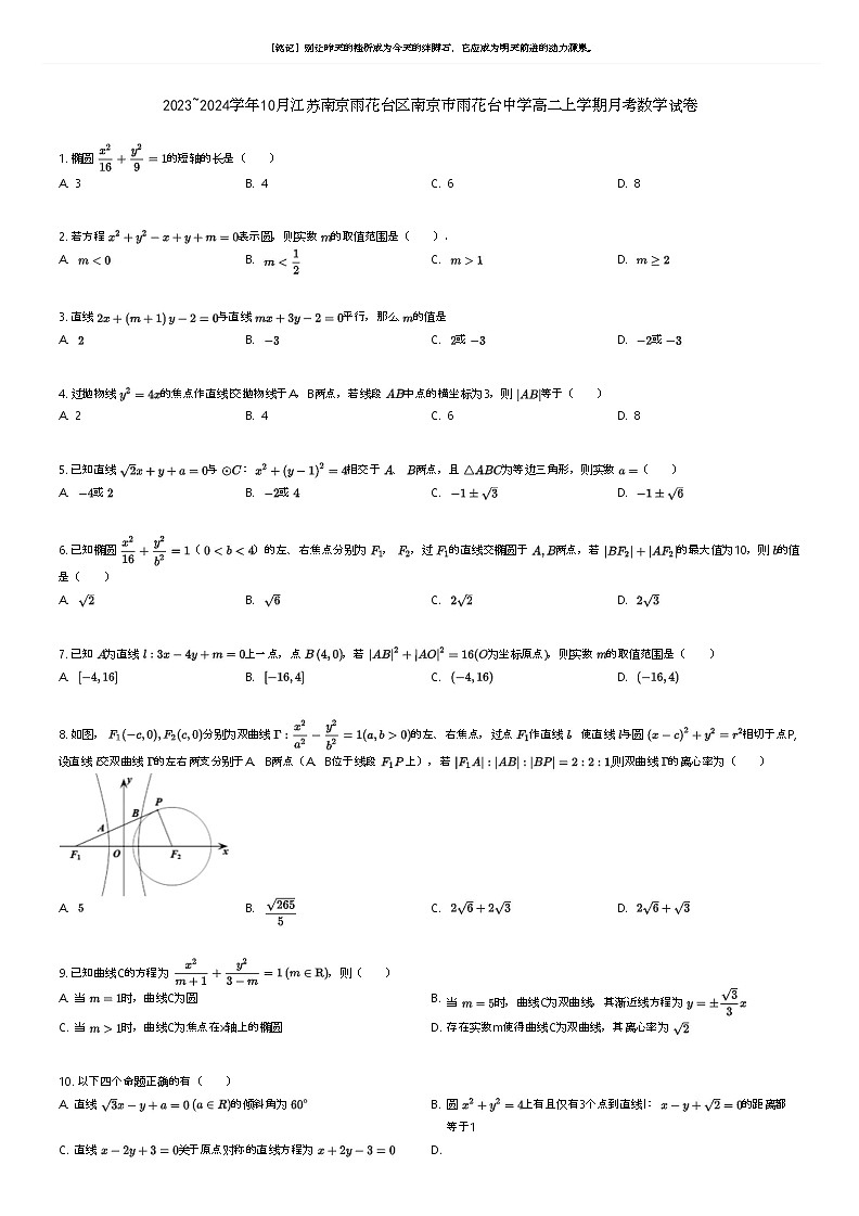 [数学]2023_2024学年10月江苏南京雨花台区南京市雨花台中学高二上学期月考数学试卷(原题版+解析版)01