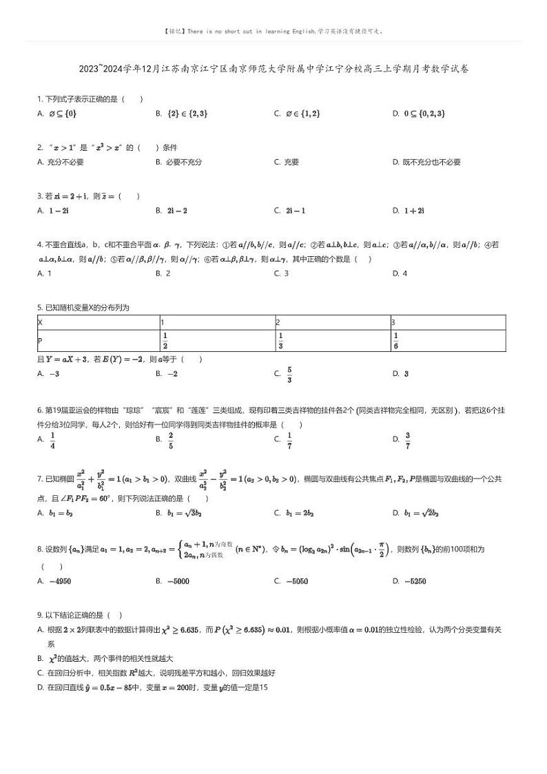 [数学]2023_2024学年12月江苏南京江宁区南京师范大学附属中学江宁分校高三上学期月考数学试卷(原题版+解析版)01