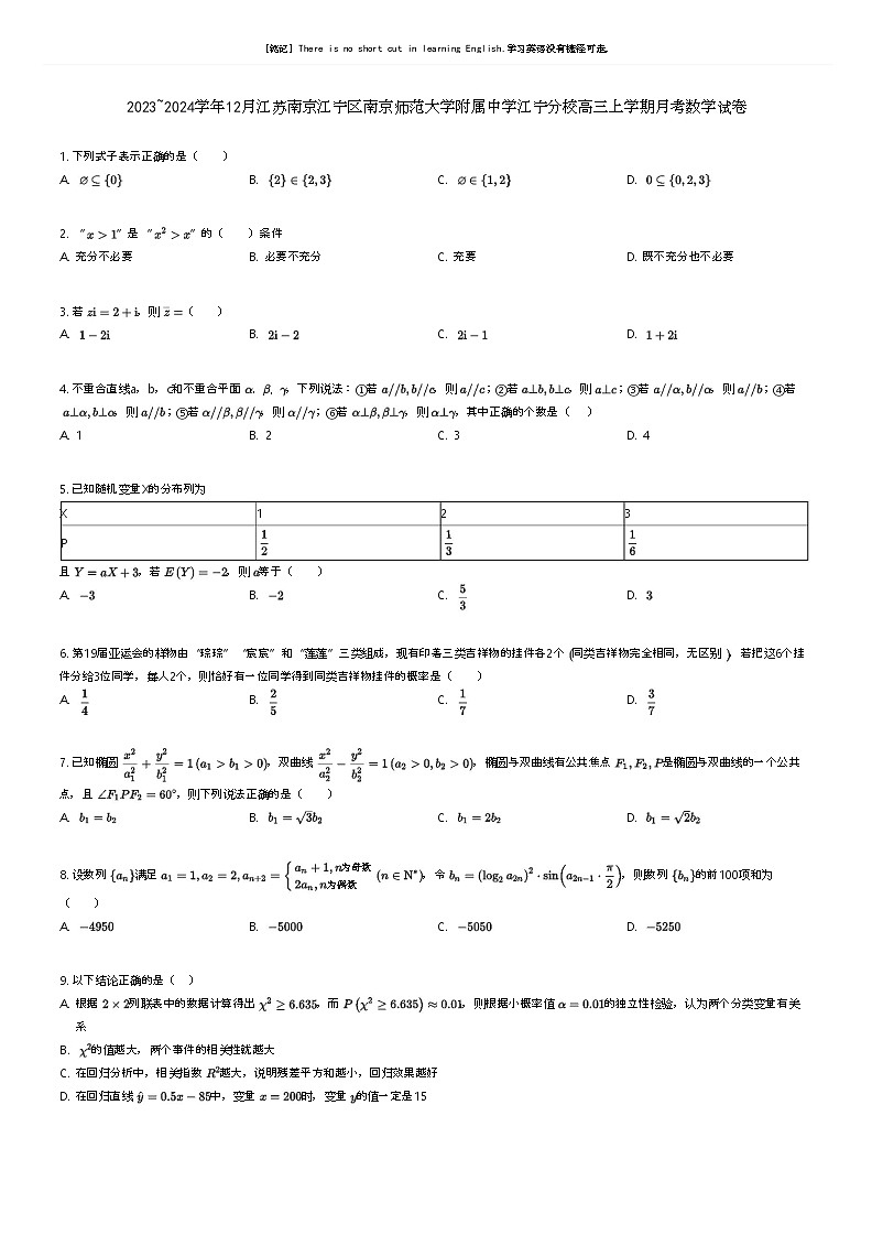 [数学]2023_2024学年12月江苏南京江宁区南京师范大学附属中学江宁分校高三上学期月考数学试卷(原题版+解析版)01
