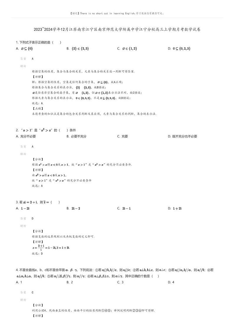 [数学]2023_2024学年12月江苏南京江宁区南京师范大学附属中学江宁分校高三上学期月考数学试卷(原题版+解析版)01