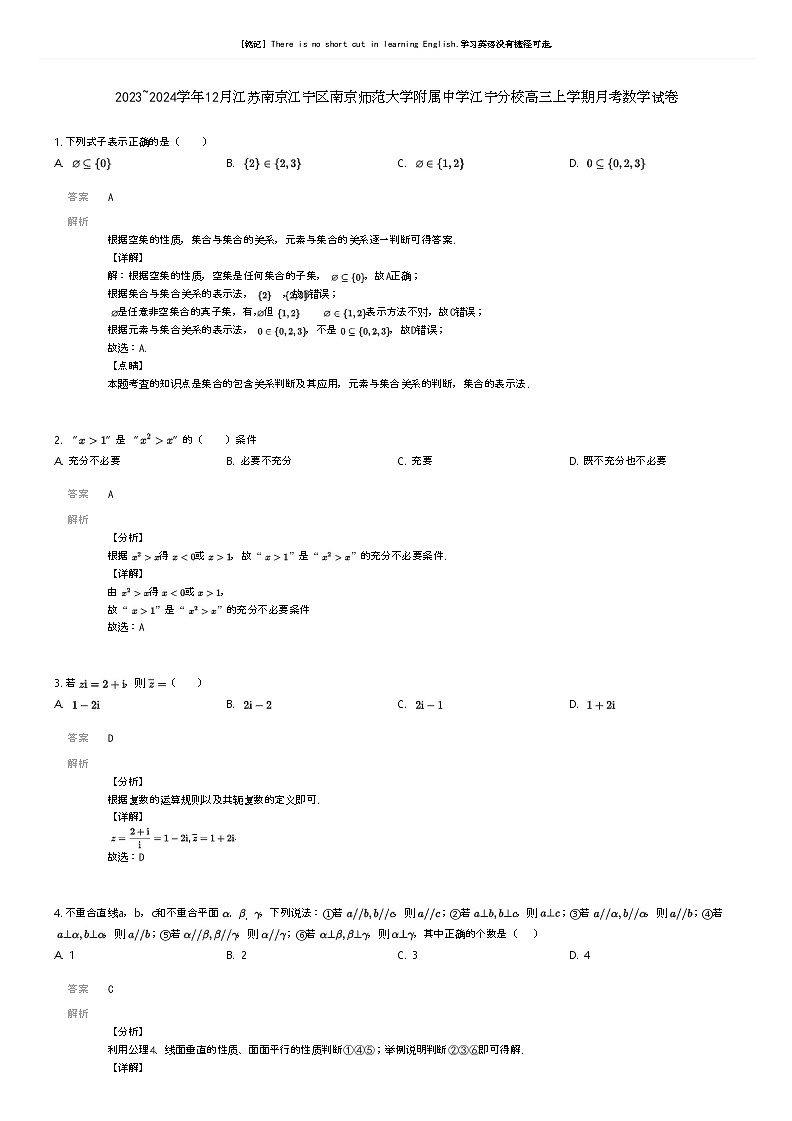 [数学]2023_2024学年12月江苏南京江宁区南京师范大学附属中学江宁分校高三上学期月考数学试卷(原题版+解析版)01