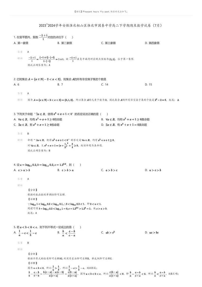 [数学]2023_2024学年安徽淮北相山区淮北市国泰中学高二下学期期末数学试卷(7月)(原题版+解析版)01