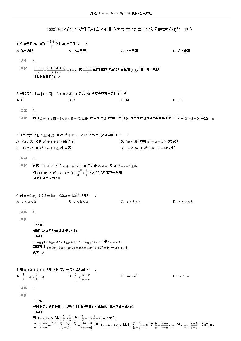 [数学]2023_2024学年安徽淮北相山区淮北市国泰中学高二下学期期末数学试卷(7月)(原题版+解析版)01