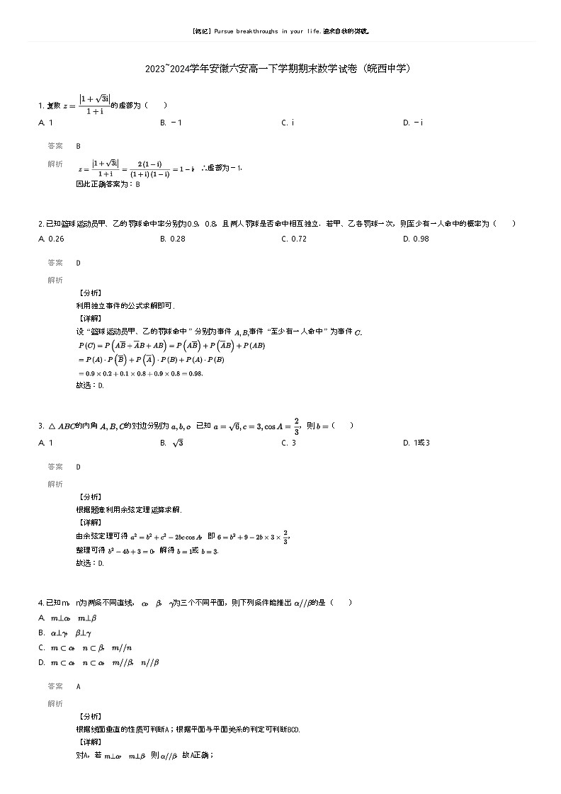 [数学]2023_2024学年安徽六安高一下学期期末数学试卷(皖西中学)(原题版+解析版)01