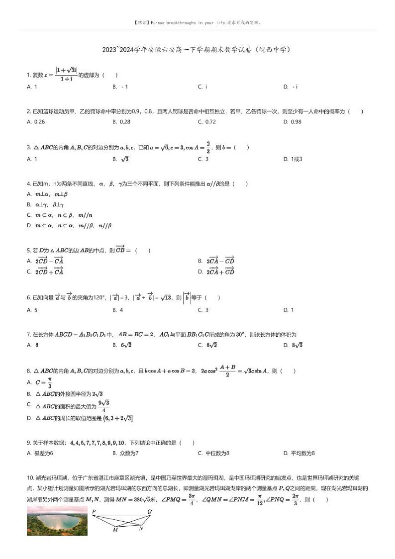 [数学]2023_2024学年安徽六安高一下学期期末数学试卷(皖西中学)(原题版+解析版)01