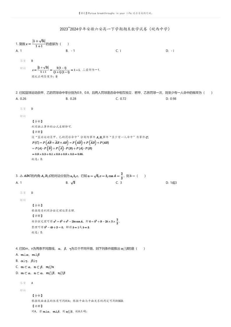 [数学]2023_2024学年安徽六安高一下学期期末数学试卷(皖西中学)(原题版+解析版)01