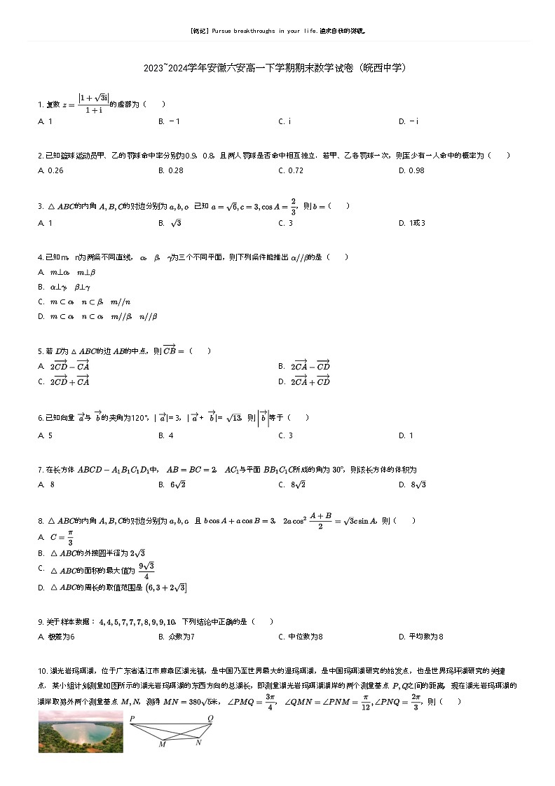 [数学]2023_2024学年安徽六安高一下学期期末数学试卷(皖西中学)(原题版+解析版)01