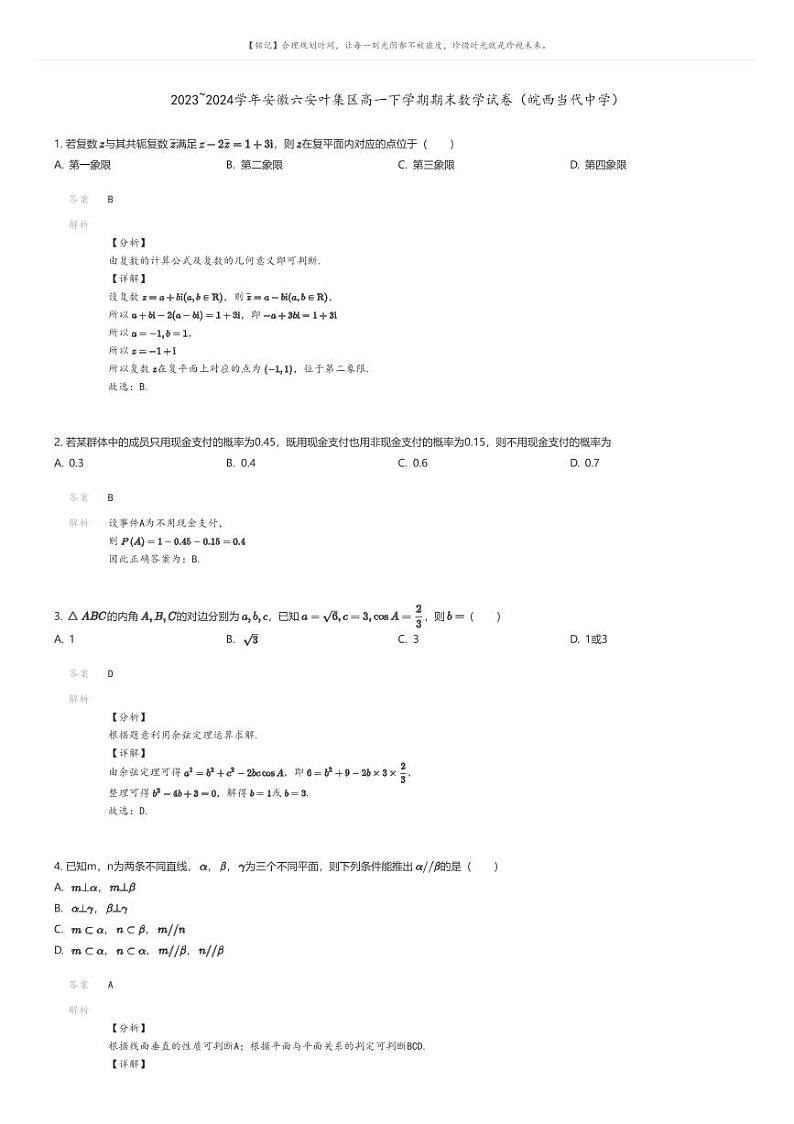 [数学]2023_2024学年安徽六安叶集区高一下学期期末数学试卷(皖西当代中学)(原题版+解析版)01