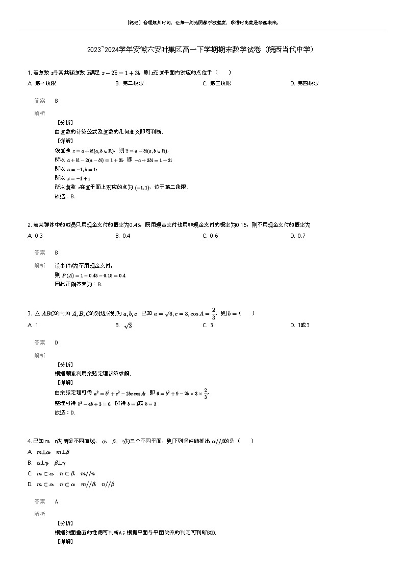 [数学]2023_2024学年安徽六安叶集区高一下学期期末数学试卷(皖西当代中学)(原题版+解析版)01