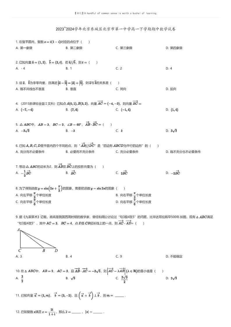 [数学]2023_2024学年北京东城区北京市第一中学高一下学期期中数学试卷(原题版+解析版)01
