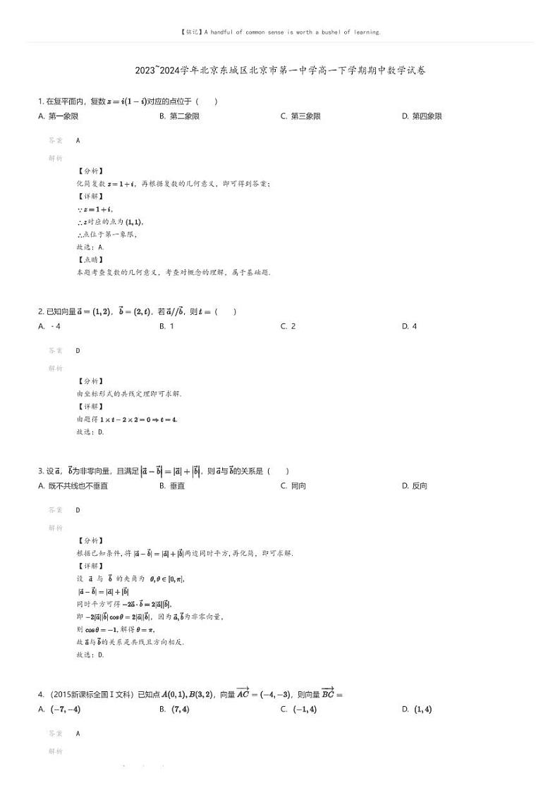 [数学]2023_2024学年北京东城区北京市第一中学高一下学期期中数学试卷(原题版+解析版)01
