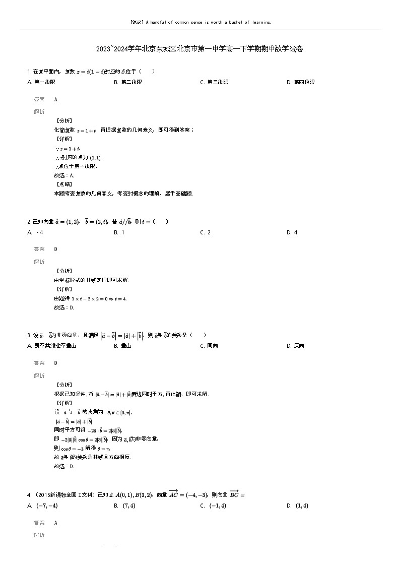 [数学]2023_2024学年北京东城区北京市第一中学高一下学期期中数学试卷(原题版+解析版)01