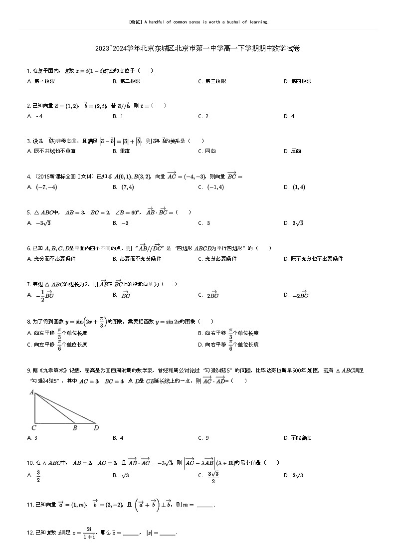 [数学]2023_2024学年北京东城区北京市第一中学高一下学期期中数学试卷(原题版+解析版)01