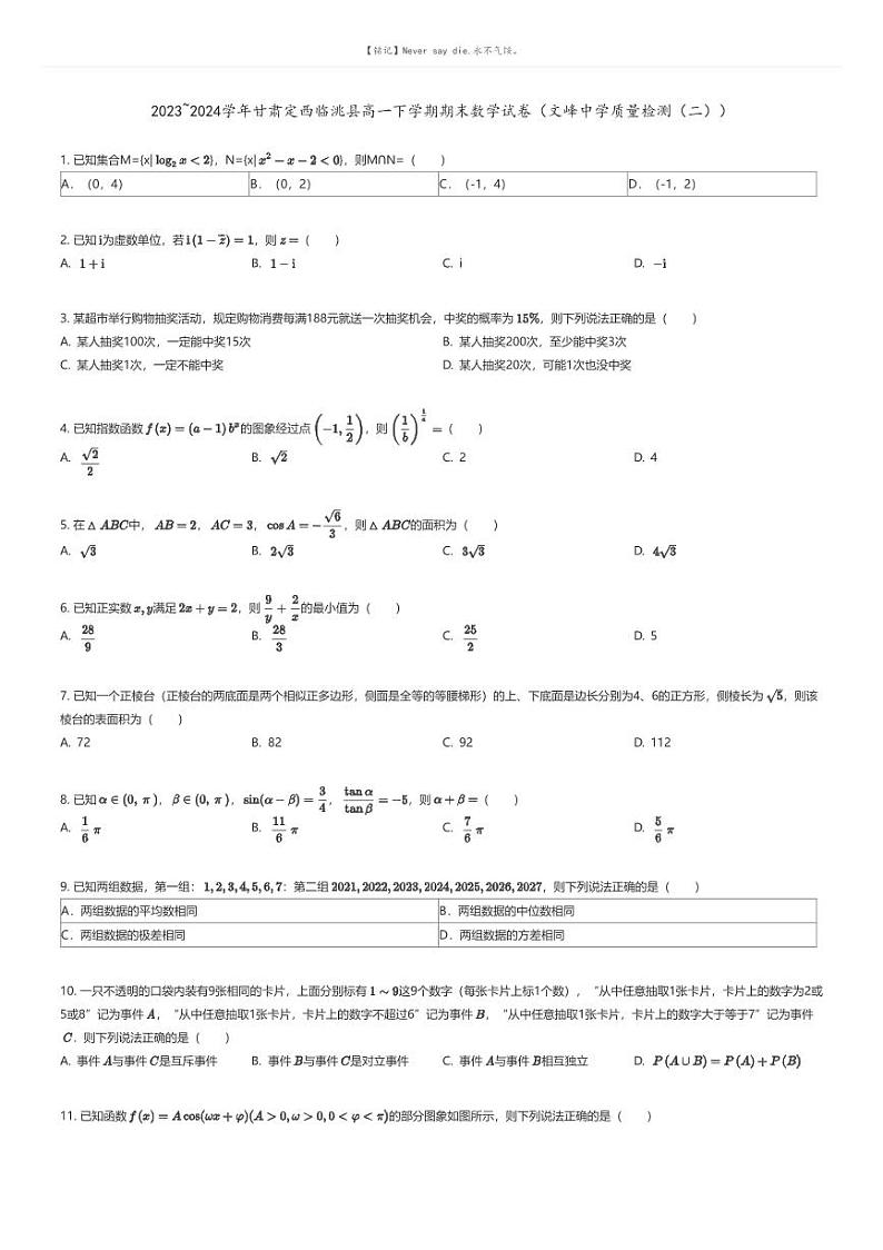 [数学]2023_2024学年甘肃定西临洮县高一下学期期末数学试卷(文峰中学质量检测(二))(原题版+解析版)01