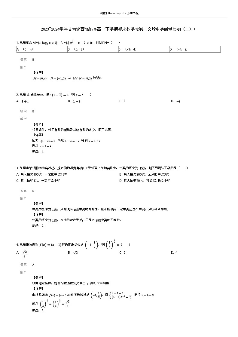 [数学]2023_2024学年甘肃定西临洮县高一下学期期末数学试卷(文峰中学质量检测(二))(原题版+解析版)01