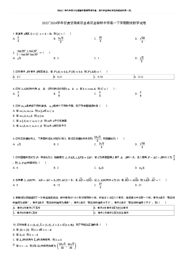 [数学]2023_2024学年甘肃甘南卓尼县卓尼县柳林中学高一下学期期末数学试卷原题版第1页