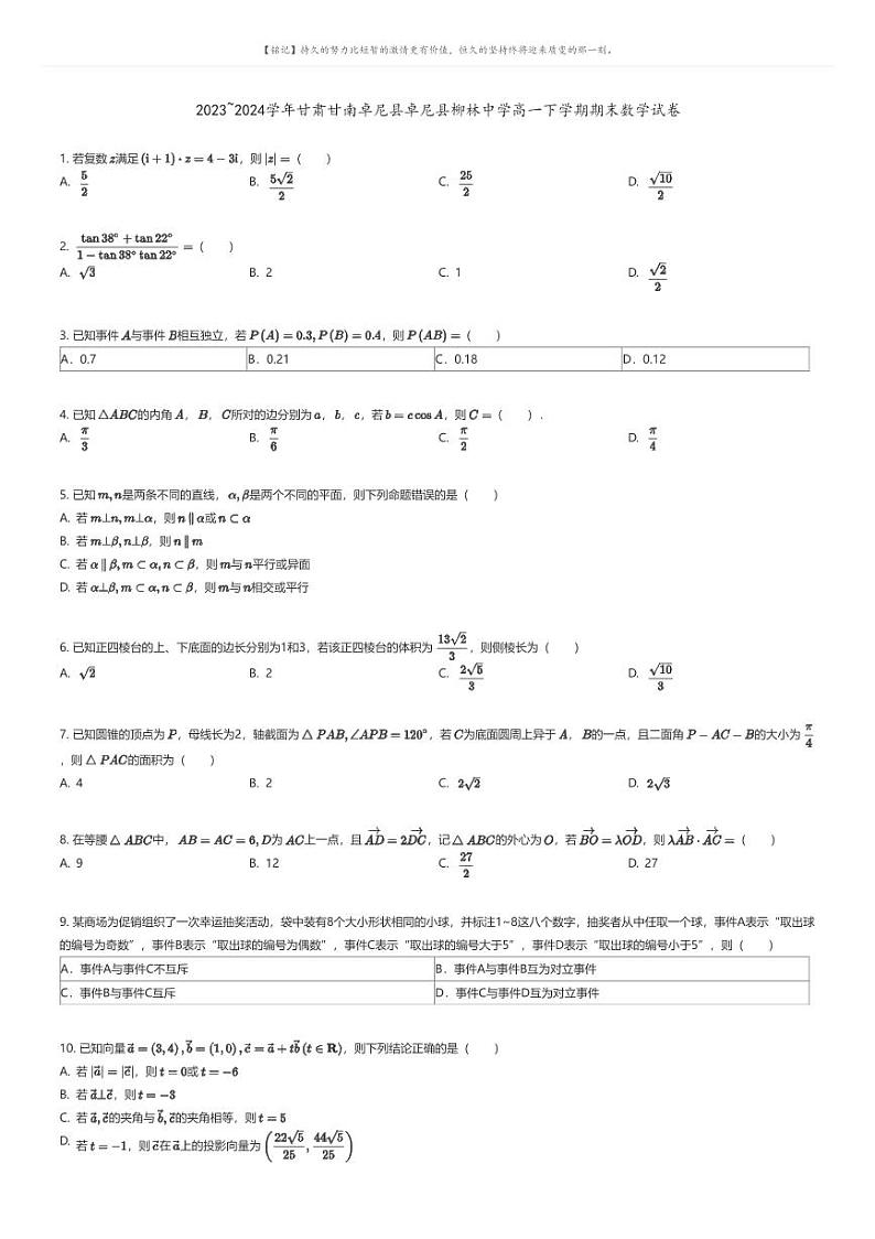[数学]2023_2024学年甘肃甘南卓尼县卓尼县柳林中学高一下学期期末数学试卷原题版第1页