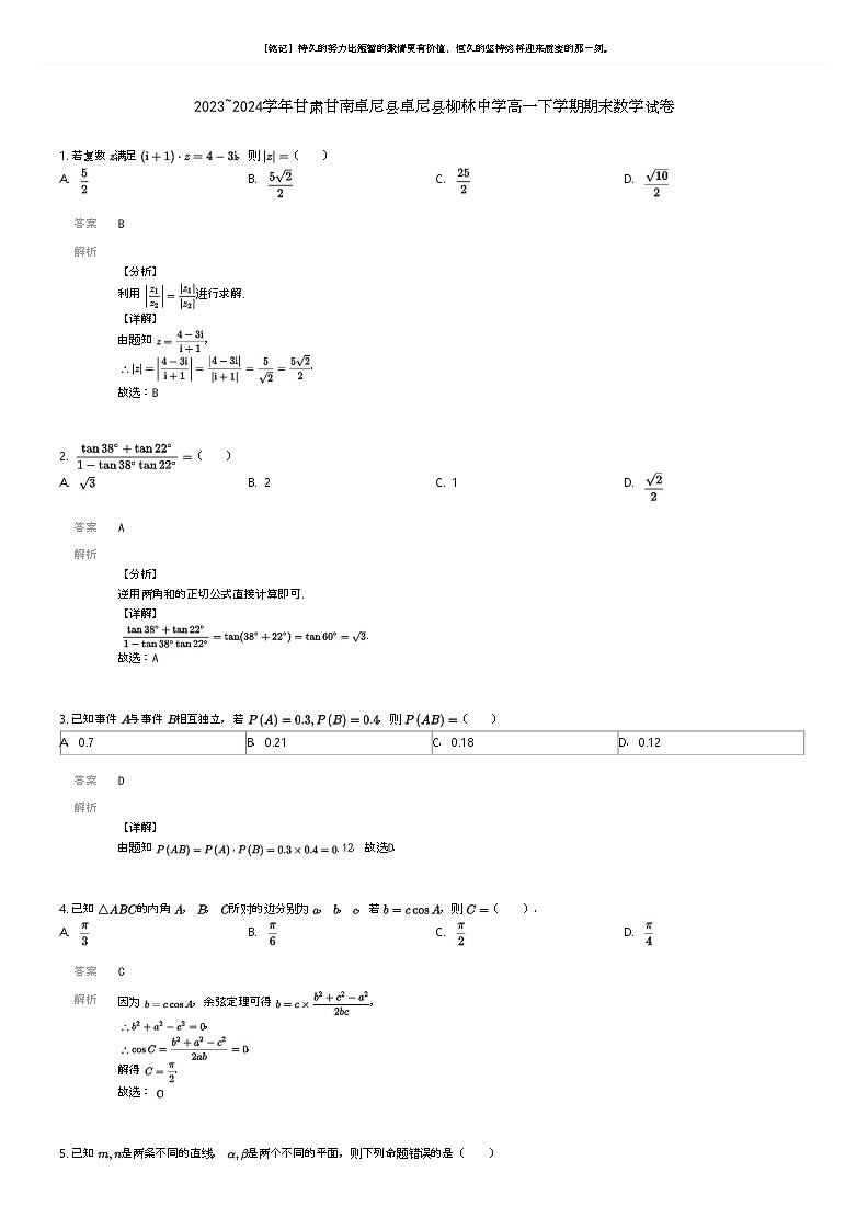 [数学]2023_2024学年甘肃甘南卓尼县卓尼县柳林中学高一下学期期末数学试卷解析版第1页