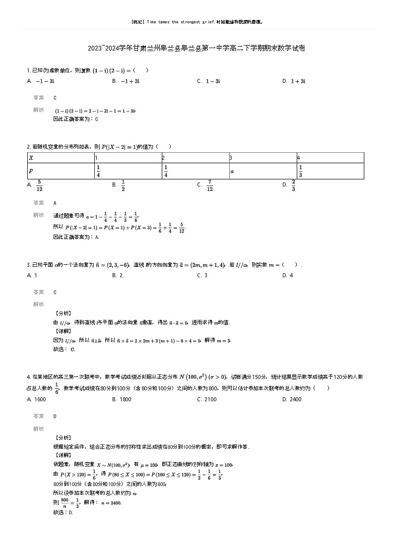 [数学]2023_2024学年甘肃兰州皋兰县皋兰县第一中学高二下学期期末数学试卷(原题版+解析版)01