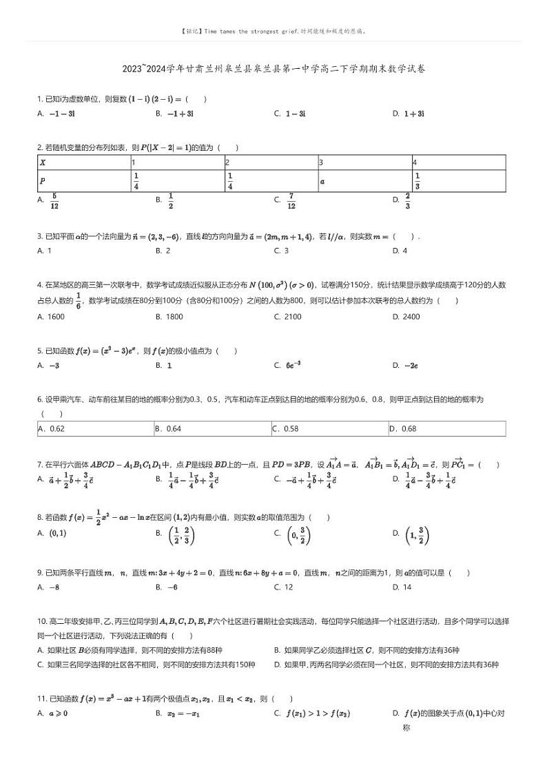 [数学]2023_2024学年甘肃兰州皋兰县皋兰县第一中学高二下学期期末数学试卷(原题版+解析版)01