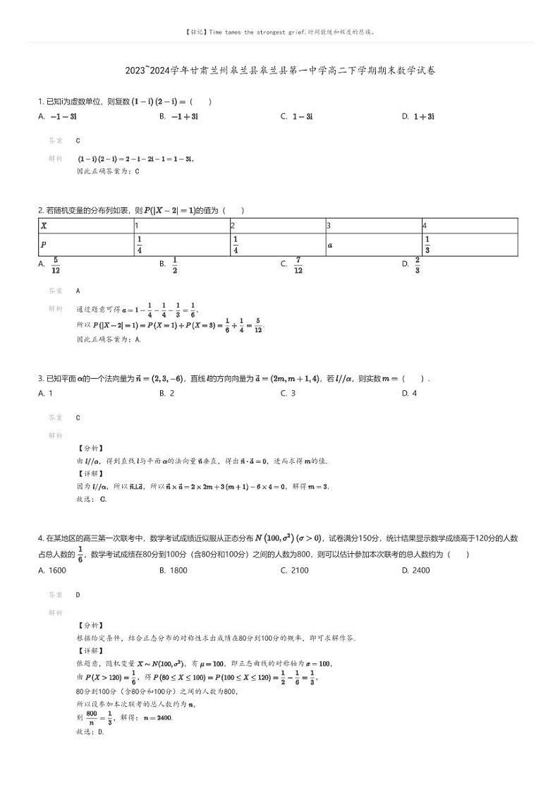[数学]2023_2024学年甘肃兰州皋兰县皋兰县第一中学高二下学期期末数学试卷(原题版+解析版)01