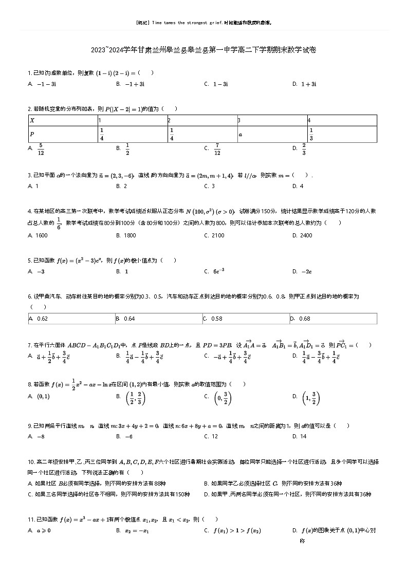 [数学]2023_2024学年甘肃兰州皋兰县皋兰县第一中学高二下学期期末数学试卷(原题版+解析版)01