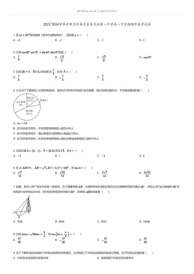 [数学]2023_2024学年甘肃兰州皋兰县皋兰县第一中学高一下学期期中数学试卷原题版第1页