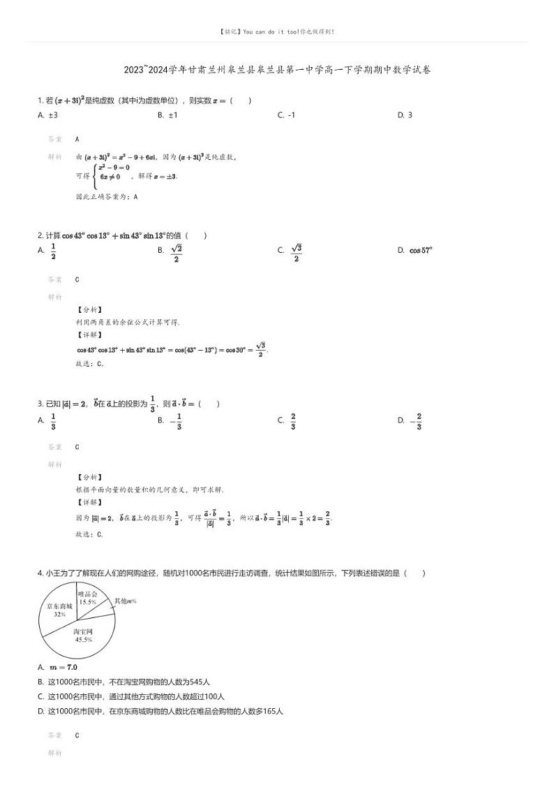 [数学]2023_2024学年甘肃兰州皋兰县皋兰县第一中学高一下学期期中数学试卷解析版第1页