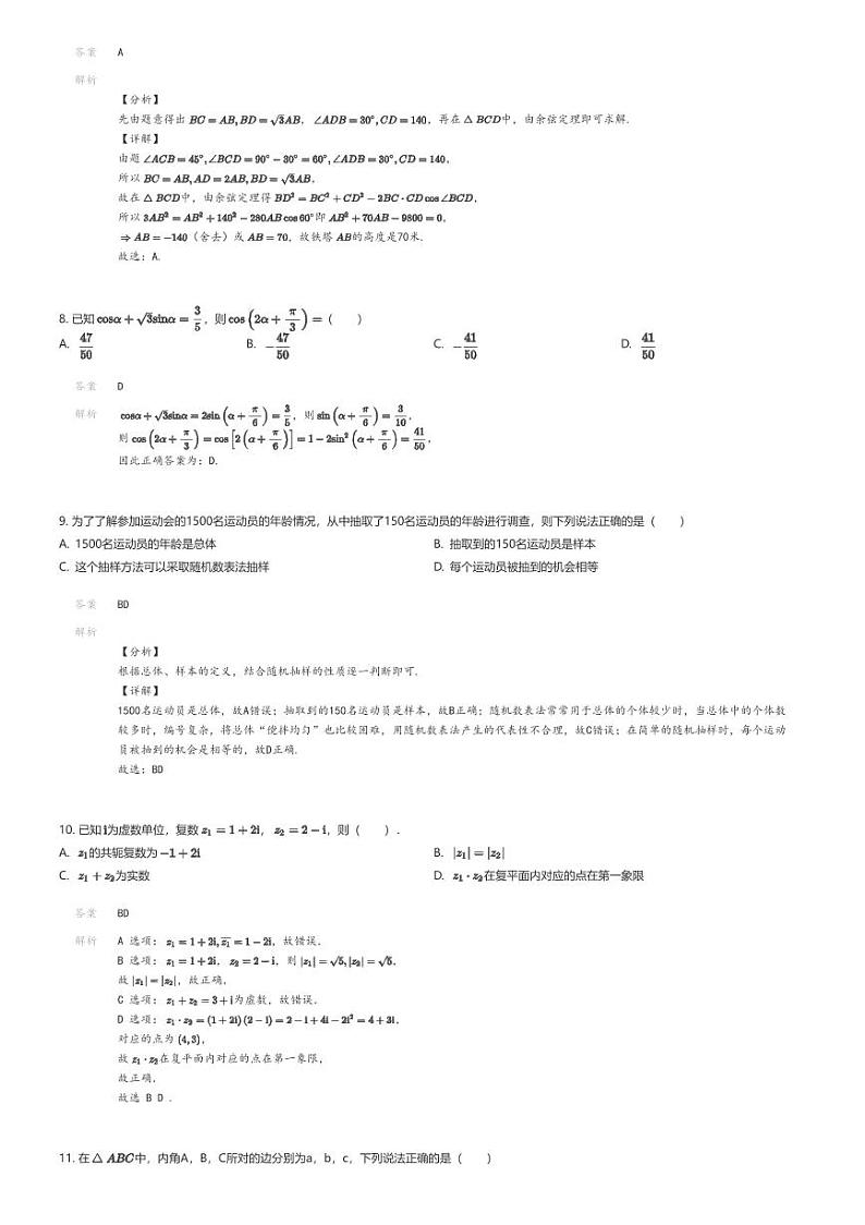 [数学]2023_2024学年甘肃兰州皋兰县皋兰县第一中学高一下学期期中数学试卷解析版第3页