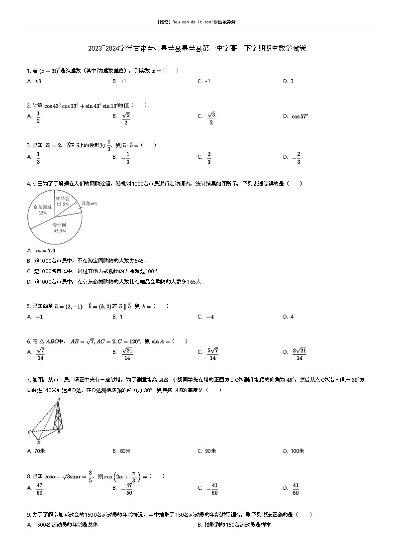 [数学]2023_2024学年甘肃兰州皋兰县皋兰县第一中学高一下学期期中数学试卷原题版第1页