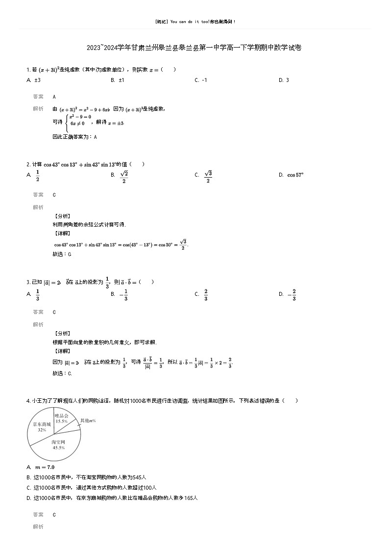 [数学]2023_2024学年甘肃兰州皋兰县皋兰县第一中学高一下学期期中数学试卷解析版第1页