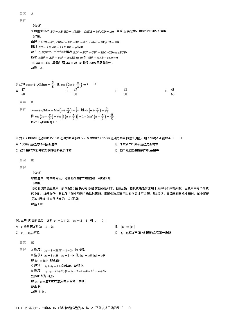 [数学]2023_2024学年甘肃兰州皋兰县皋兰县第一中学高一下学期期中数学试卷解析版第3页