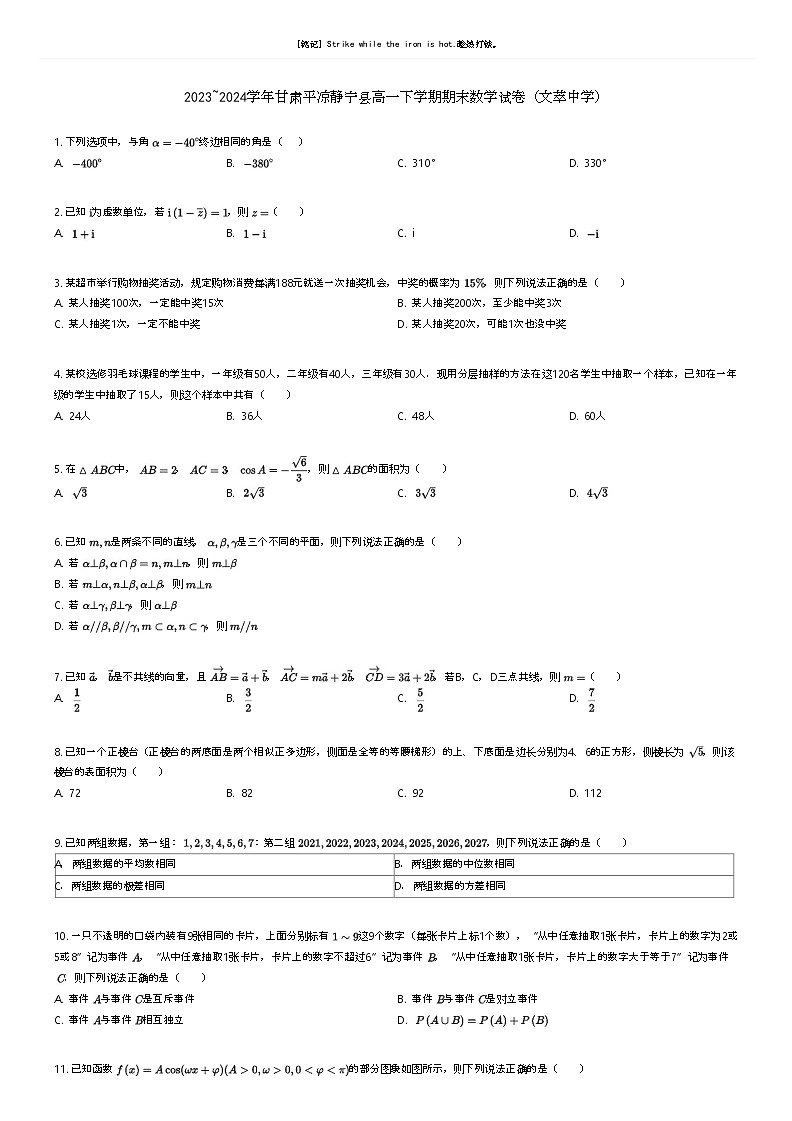 [数学]2023_2024学年甘肃平凉静宁县高一下学期期末数学试卷(文萃中学)原题版第1页