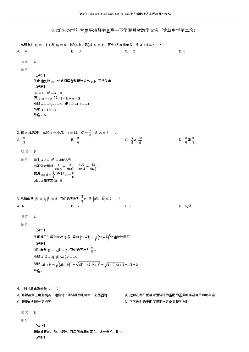 [数学]2023_2024学年甘肃平凉静宁县高一下学期月考数学试卷(文萃中学第二次)解析版第1页