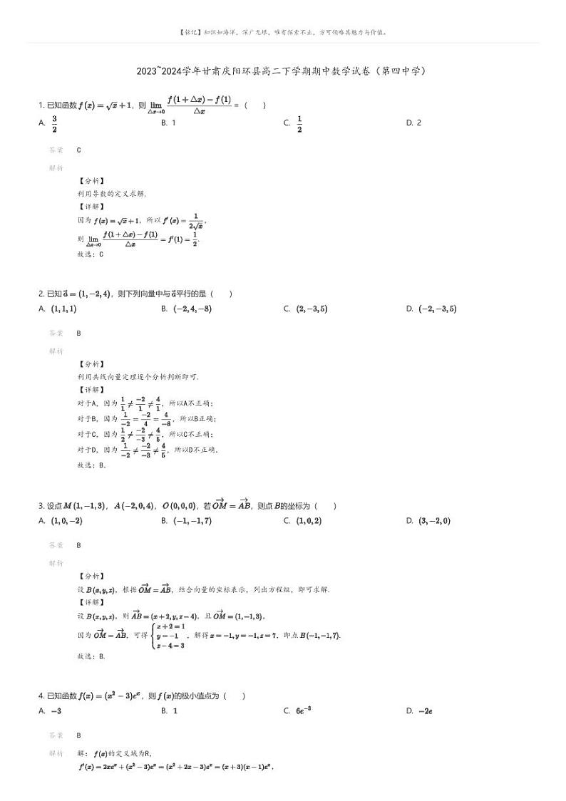 [数学]2023_2024学年甘肃庆阳环县高二下学期期中数学试卷(第四中学)解析版第1页