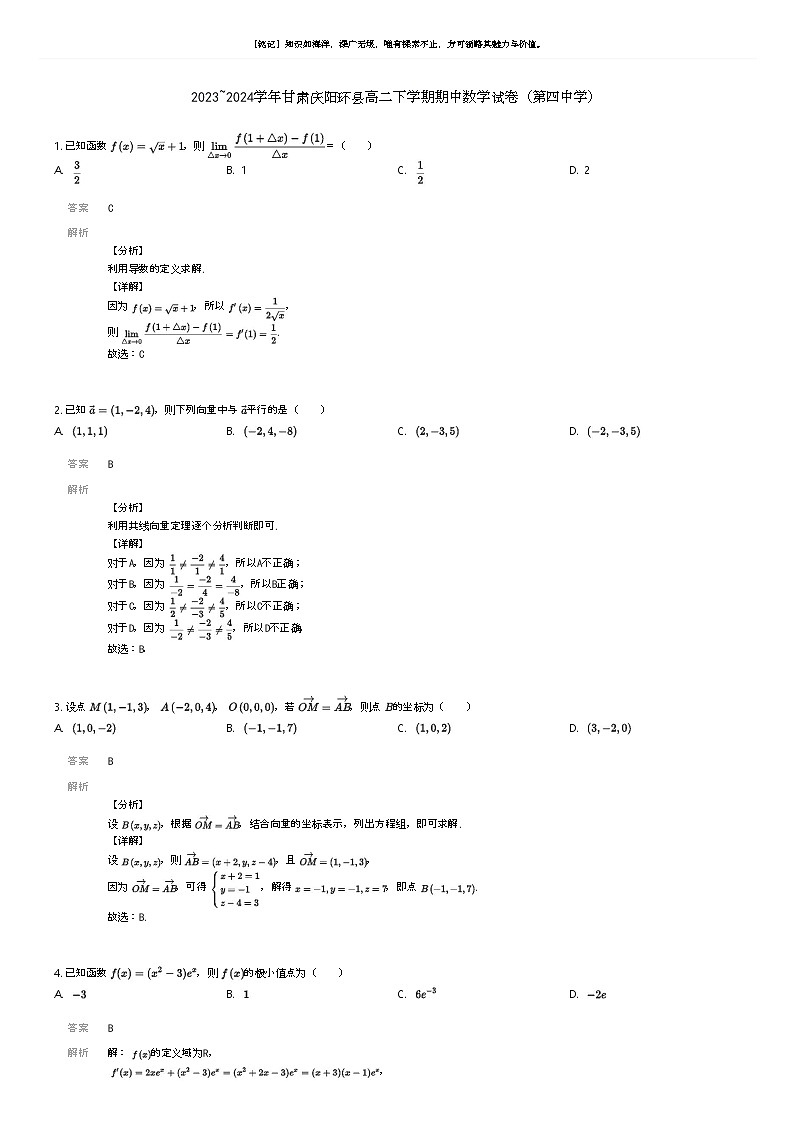 [数学]2023_2024学年甘肃庆阳环县高二下学期期中数学试卷(第四中学)解析版第1页