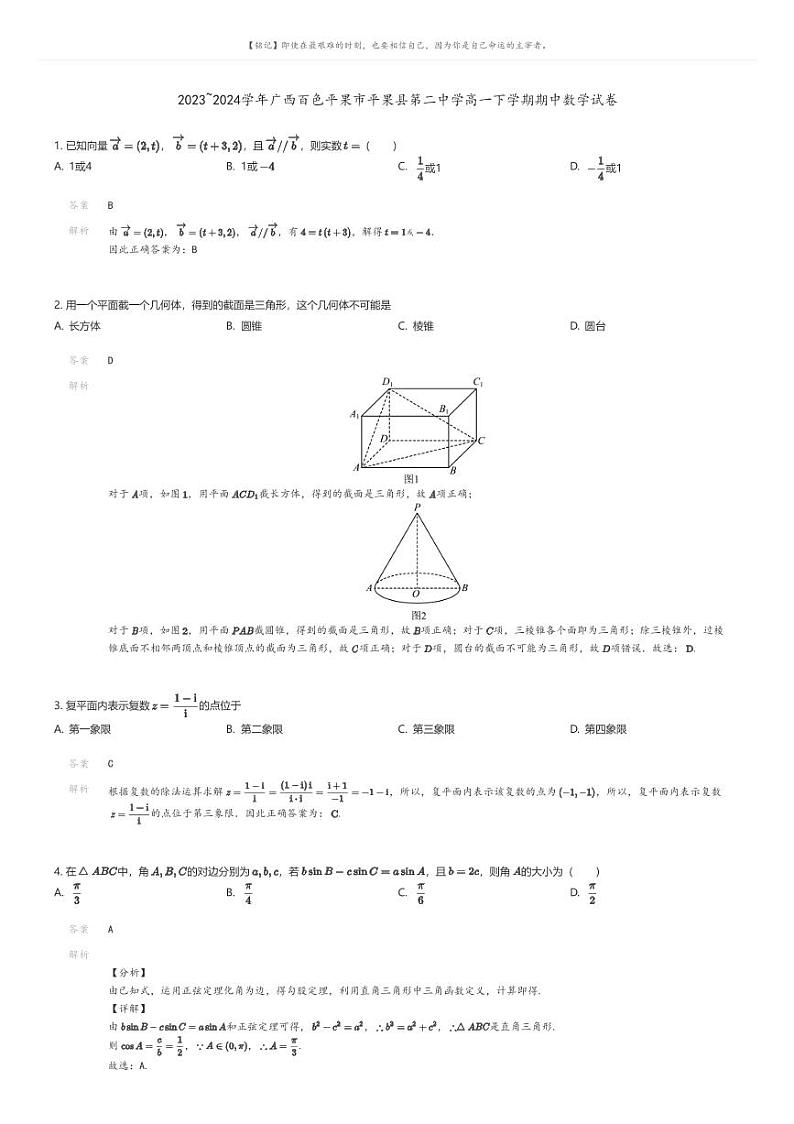 [数学]2023_2024学年广西百色平果市平果县第二中学高一下学期期中数学试卷(原题版+解析版)01