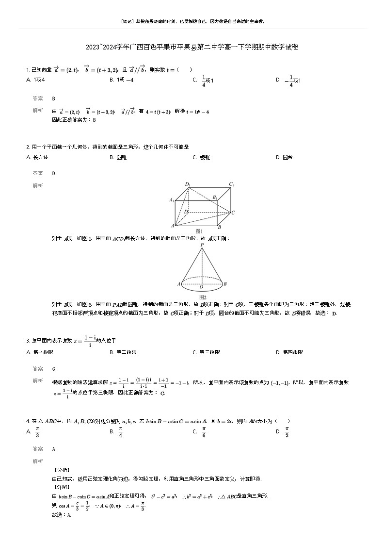 [数学]2023_2024学年广西百色平果市平果县第二中学高一下学期期中数学试卷(原题版+解析版)01